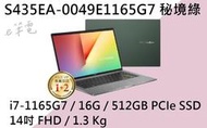 《e筆電》ASUS 華碩 S435EA-0049E1165G7 秘境綠 (e筆電有店面) S435EA S435
