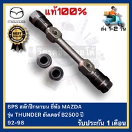 BPS สลักปีกนกบน MAZDA THUNDER ธันเดอร์ B2500 ปี 92-98