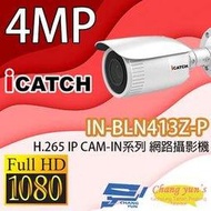 昌運監視器 IN-BLN413Z-P ICATCH可取 H.265 4MP POE供電 IP CAM 網路攝影機 管型 監視器 請來電洽詢