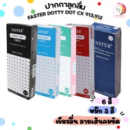 ปากกาลูกลื่น Faster รุ่น Dotty Dot รหัส CX913,912  ขนาดเส้น 0.38 มม. ( จำนวน 12 ด้าม / กล่อง )