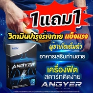 แองเยอร์ ANGYER อาหารเสริม วิตมินบำรุงร่างกาย แข็งแรง