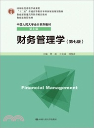 財務管理學(第七版)（簡體書）