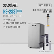 愛惠浦 HS288T PLUS+PURVIVE-4H2觸控雙溫單道式廚下型淨水器 沉穩灰