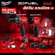 Milwaukee - อัศวิน รวมมิตร 01 สว่านกระแทกไร้สาย M18FPD3-0 + ไขควงกระแทกไร้สาย M18FID3-0 พร้อมใช้งาน