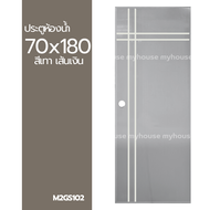 ✅ ประตูห้องน้ำ PVC 70x180  ลวดลาย สวยงาม ทันสมัย แถมฟรีวงกบ *วงกบมีเหล็กรั้งบาน*