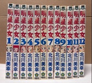 明星少女漫畫全套 (1-12)