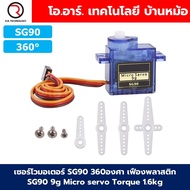 เซอร์โวมอเตอร์ SG90 MG90 MG90S 180องศา/360องศา เฟืองพลาสติก/เฟืองโลหะ MG90 SG90 9g Micro servo ไมโคร