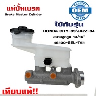 แม่ปั้มเบรค HONDA CITY ZX JAZZ GD แม่ปั้มเบรครถยนต์ ฮอนด้า ซิตตี้ และ แจ๊ส ปี 2003-2007 O.E.M. 461