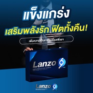 แลนโซ่ ไนน์-Lanzo9 อาหารเสริมท่านชาย บำรุงสุขภาพพลังกาย