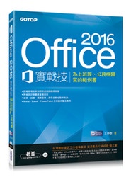 Office 2016實戰技｜為上班族、公務機關寫的範例書