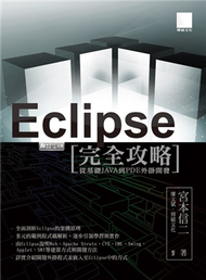 Eclipse完全攻略：從基礎JAVA到PDE外掛開發 (新品)