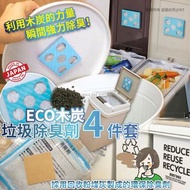 [240427] 日本製｜ECO垃圾桶用除臭劑4件套
