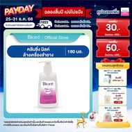 บิโอเร คลีนซิ่ง มิลค์ 180 มล Biore Cleansing Milk 180 ml ล้างเครื่องสำอาง