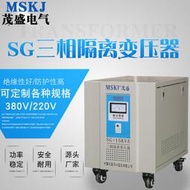茂盛SG-15KVA三相隔離變壓器 380V變220v/11