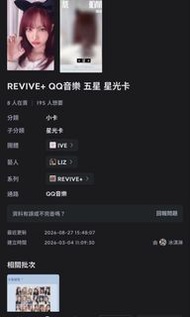 收 IVE LIZ QQ音樂 星光卡 5*