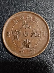 清朝湖南造光緒元寶銅幣