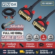 YOUDA สาย VGA FULL HD 1080P 3+9 ทองแดงพิเศษ สายต่อภาพ VGA 1.5M/3M/5M/10M 【 สินค้ามีคุณภาพ รับประกันส