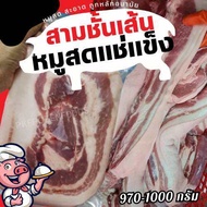 หมูสามชั้นเส้นสด แช่แข็ง(1kg.)🐷🐷 🚚💨ค่าส่งแบบเหมา ส่งขนส่งแช่เย็น❄️ 🎉ฟรีลังโฟมทุกจังหวัด ✅คละสินค้าได