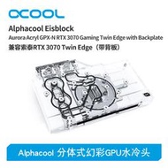 歐酷水冷 Alphacool分體式GPU水冷頭兼容索泰RTX 3070 Twin Edge