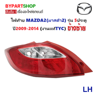ไฟท้าย MAZDA2(มาสด้า2) รุ่น 5ประตู ปี2009-2014 (งานแท้ TYC) -ราคาต่อดวง-