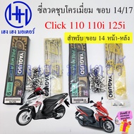 ซี่ลวด Click 110i 125i 110 ขอบ 14 17 ชุบโครเมี่ยม Chromium Plated ชุบเงา Yaguzo ก้านล้อ Click Wheel 