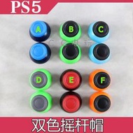 PS5 雙色蘑菇頭手柄搖桿帽 ps5 手柄替換3D搖桿帽 PS5搖桿帽 單個