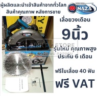 NAZA เลื่อยวงเดือน 9 นิ้ว NZ-5900/5900-NZ  แถมใบเลื่อยวงเดือน 1 ใบ 24 ฟัน ตัวแทนจำหน่าย มีประกัน พร้