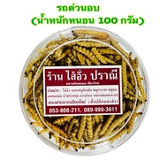 รถด่วนอบ ปราณี ตลาดต้นพยอม ขนาด 100 กรัม (น้ำหนักหนอน 100 กรัม) รถด่วน หนอนรถด่วนอบ หนอนรถด่วน หนอนไ