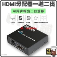 【品質保證】1進2出 HDMI 分配器 切換器 4K HDMI 轉接器 壹分二 HDMI hdmi轉接器 1進
