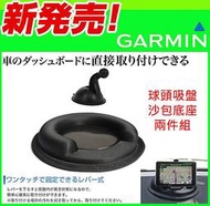 Garmin nuvi Drive Smart 51 61 DriveAssist50 65沙包吸盤車架佳明圓球專用支架 