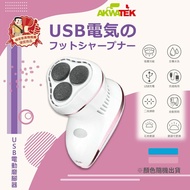 【AKWATEK】USB電動兩段調節磨腳器 AK-06078 (顏色隨機出貨)