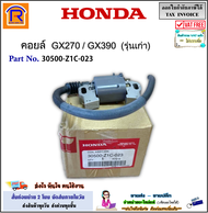Honda (ฮอนด้า)(แท้/เทียม) คอยล์ รุ่น GX240 / GX270 / GX340 / GX390 (รุ่นเก่า)(30500-Z1C-023)(9 แรง)(