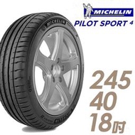 『車麗屋』【MICHELIN 米其林輪胎】PS4-245/40/18吋 97Y 運動操控型