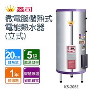 鑫司微電腦儲熱式電能熱水器-立式不含安裝 KS-20SE