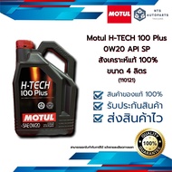 Motul H-TECH 100 Plus 0W20 API SP สังเคราะห์แท้ 100% ขนาด 4 ลิตร (110121)