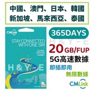 CMLink - 365日 20GB【內地、澳門、日本、韓國、新加坡、馬來西亞、泰國】高速5G/4G 365天中國大陸亞洲多國年卡無限上網卡漫遊數據卡電話卡Sim咭