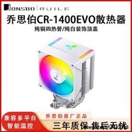 CR1400 EVO電腦散熱器CPU風扇ARGB臺式機1700白色塔式風冷