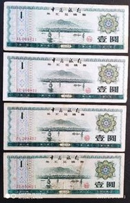 1979年中國銀行 1元外匯兌換券4張 [$50]