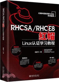RHCSA/RHCE8紅帽Linux認證學習教程（簡體書）
