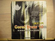 電腦書籍類-高手入門COREL DRAW 10