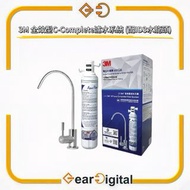 🔖太子門市現貨/順豐送遞🎁3M 全效型C-Complete濾水系統 淨水器 濾水器 (配ID3水龍頭)【香港行貨】