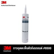 3M กาวอุดตะเข็บรอบตัวถังรถยนต์ 8500 All-Around Autobody Sealant ขนาด 295 มล.