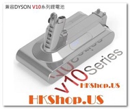 DYSON 戴森 V10 吸塵器SONY電池 21.6V 2500MAH [HKShop.US_(香港網店) : 全五星誠信賣家] 包郵費直寄香港各區貨品自取點 14日壞機1換1保證 ; 保修6個月