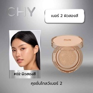 (NEW)✨CHY NUVO SATIN MATTE CUSHION ซี เอช วาย ซาติน แมตต์ คุชชั่น / CHY NUVO CRYSTAL GLOW CUSHION