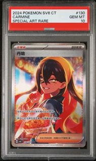 (1X 超低POP!!) PSA10 丹瑜 家姐 Carmine SV6 變幻假面 #130 SAR (ptcg Pokemon 中文 非日文 日版 美品 PSA 10 not BGS 梵高 比卡超 