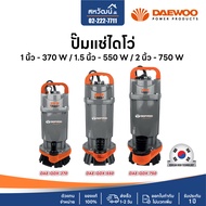 Daewoo ปั๊มจุ่ม ปั๊มแช่ ไดโว่ ปั๊มไดโว่ 1 นิ้ว 1.5 นิ้ว 2 นิ้ว 370 วัตต์ 550 วัตต์ 750 วัตต์ ของแท้ 