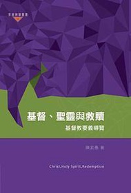 基督、聖靈與救贖: 基督教要義導覽