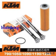 KTM790/1050/1090/1190/1290原廠機濾機油濾芯套裝機油格原裝進口