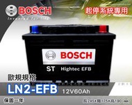 全動力-BOSCH 博世 歐規電池 起停系統 EFB LN2 (12V60Ah) 直購價 同56219