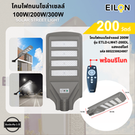 Davinci-Home EILON โคมไฟถนนโซล่าเซลล์ 200W รุ่น ETLD-LW4T-200DL แสงเดย์ไลท์ พร้อมรีโมทคอลโทรล สินค้า
